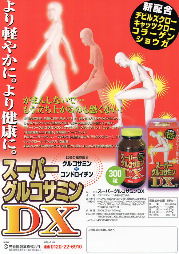 スーパーグルコサミンDX
