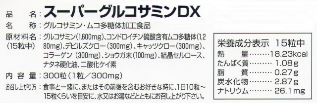 スーパーグルコサミンDX